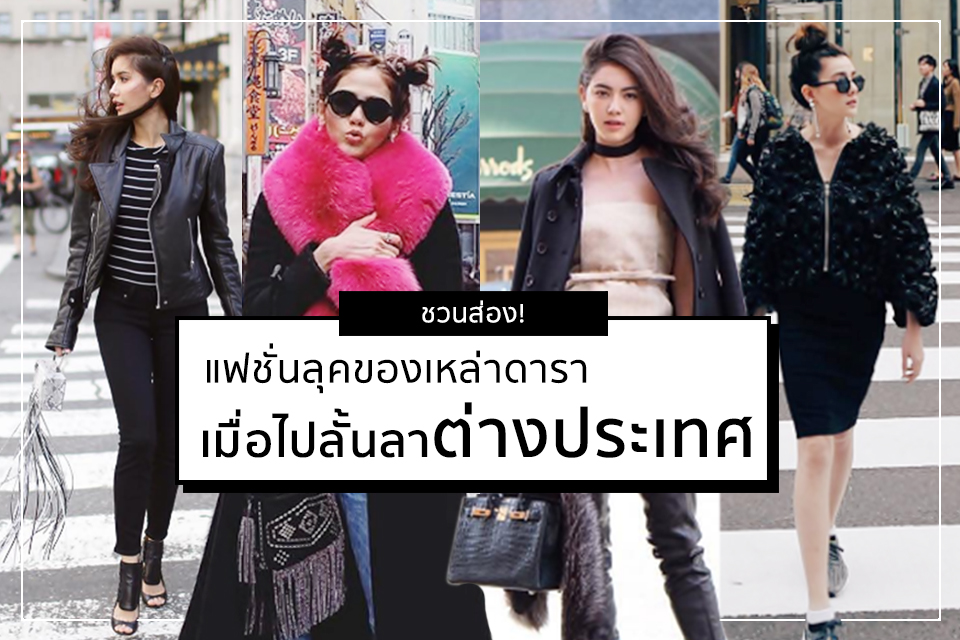 ชวนส่อง! “แฟชั่นของดารา” เมื่อไปลั้นลาต่างประเทศ
