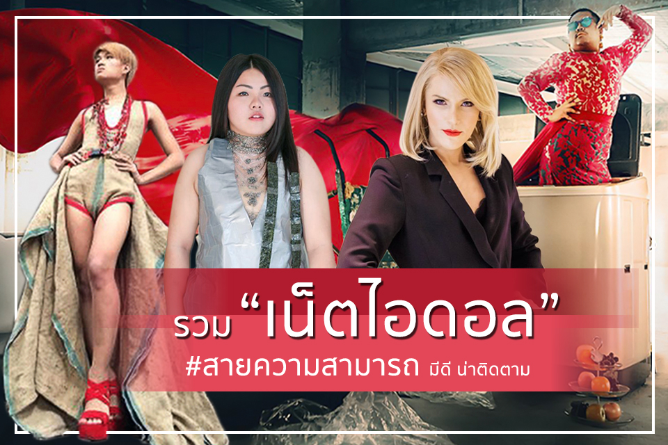 สายย่อ สายนม ! หลบไป รวม “เน็ตไอดอล” สายความสามารถมีดี น่าติดตาม