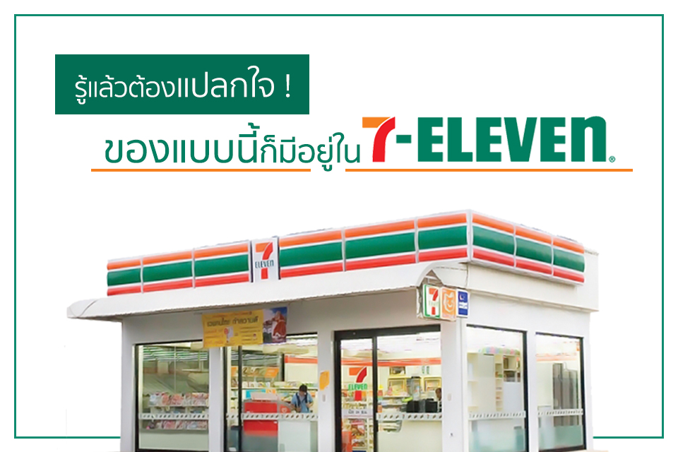 รู้แล้วต้องแปลกใจ ! ของแบบนี้ก็มีอยู่ใน “7-Eleven”