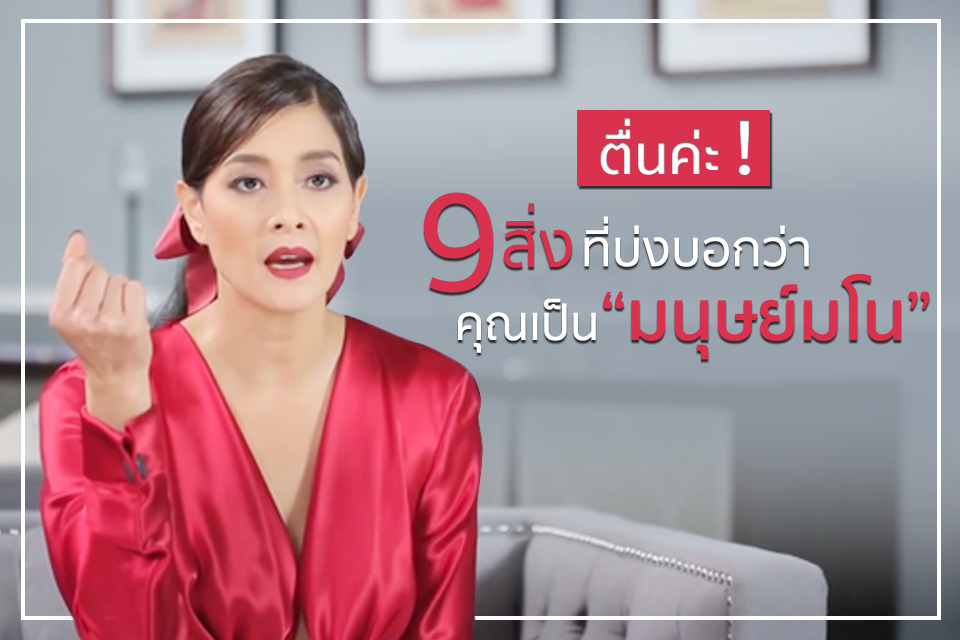 ตื่นค่ะ! 9 สิ่งที่บ่งบอกว่าคุณเป็น “มนุษย์มโน”