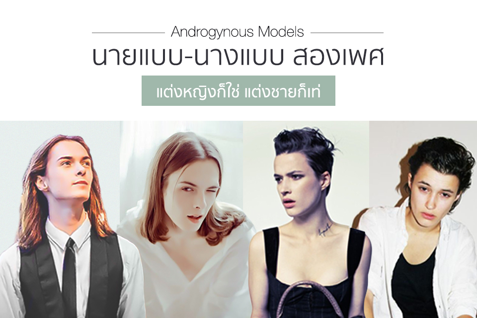 “Androgynous Models” นายแบบ-นางแบบสองเพศ แต่งหญิงก็ใช่ แต่งชายก็เท่