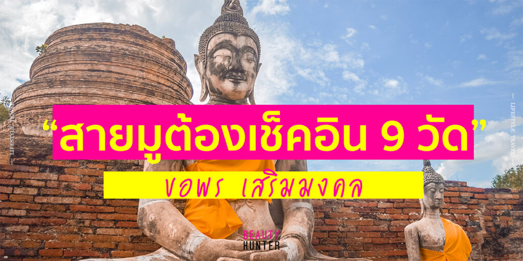 “9 วัด” ที่สายมูต้องเช็คอิน! ขอพร เสริมมงคล