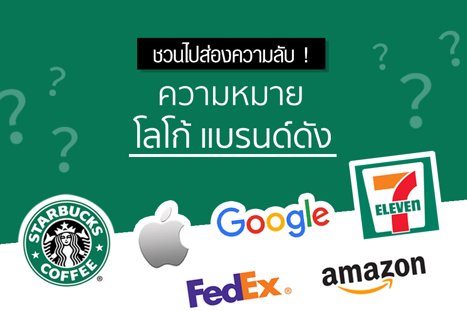 ชวนไปส่องความลับ ! ความหมายที่ซ่อนอยู่ใน Logo แบรนด์ดัง