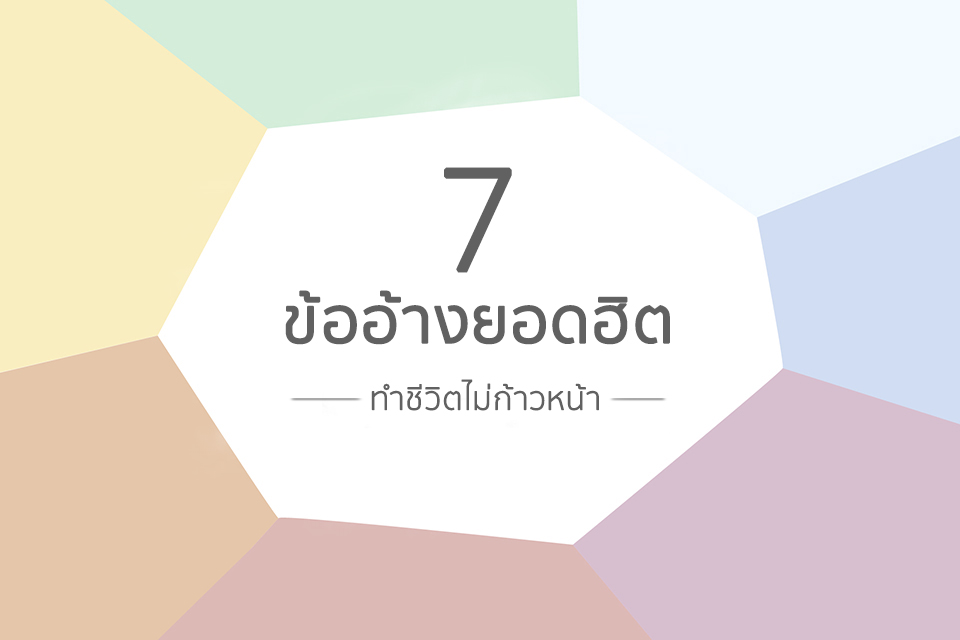 7 “ข้ออ้าง” ยอดฮิต ทำชีวิตไม่ก้าวหน้า !