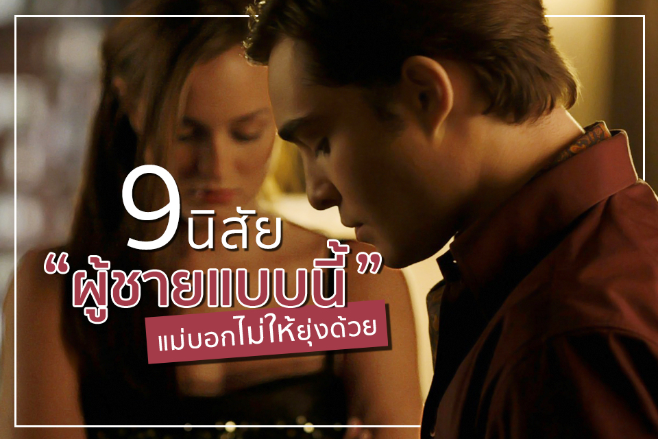 9 นิสัย “ผู้ชายแบบนี้” แม่บอกไม่ให้ยุ่งด้วย