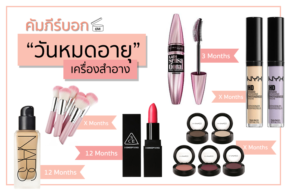 คัมภีร์บอก “วันหมดอายุ” เครื่องสำอางแต่ละประเภท