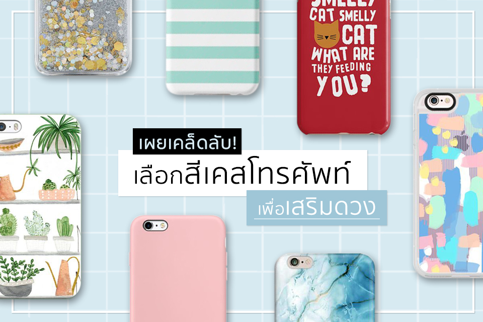 เผยเคล็ดลับ! เลือกสีเคสโทรศัพท์เพื่อเสริมดวง