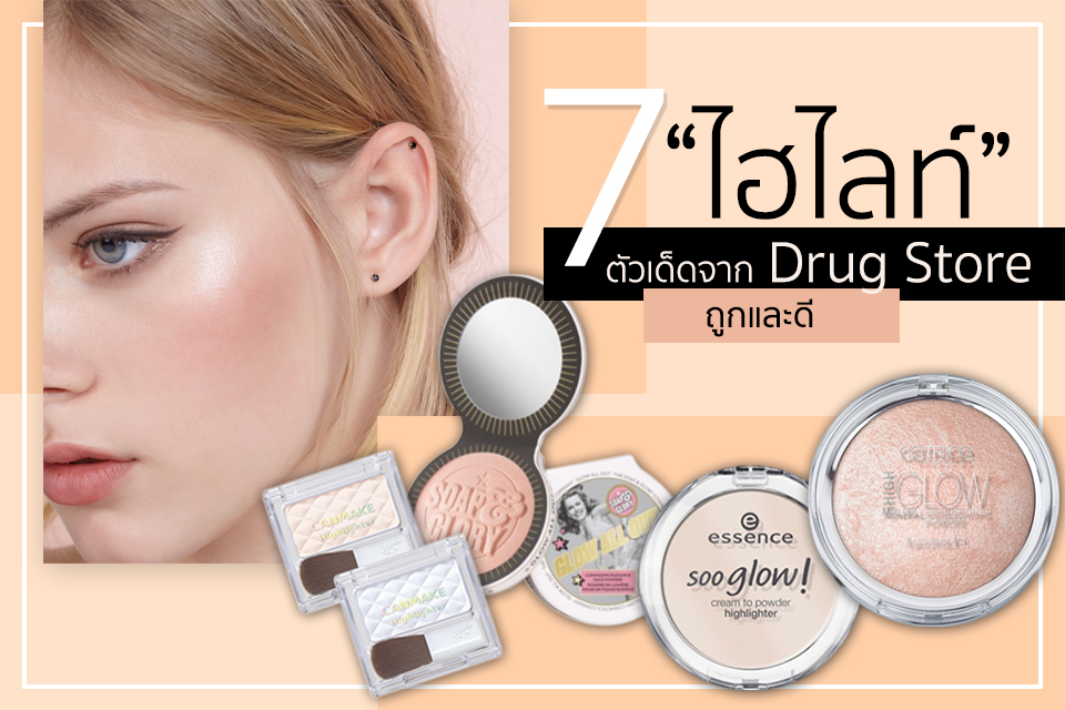 คัดมาแล้ว! 7 “ไฮไลท์” ตัวเด็ดจาก Drug Store ถูกและดี