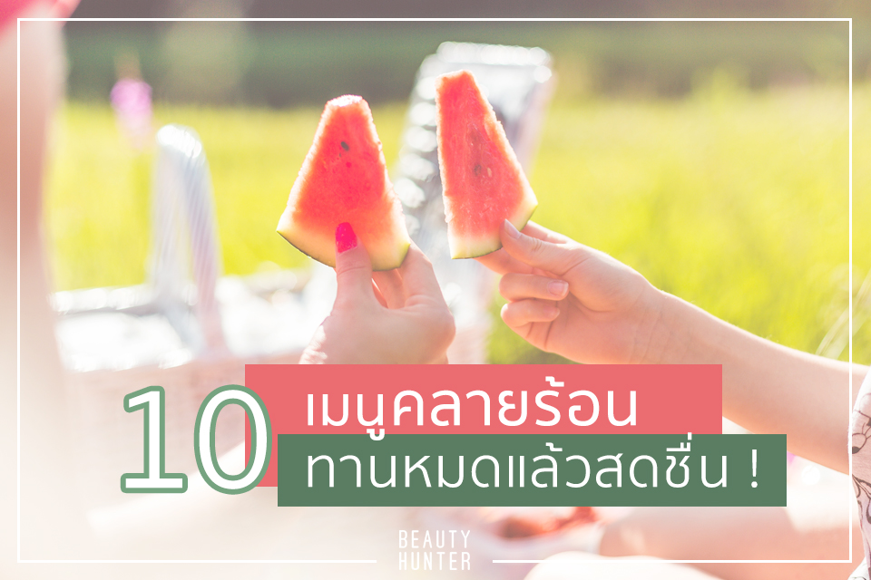 10 เมนูคลายร้อน ทานหมดแล้วสดชื่น !