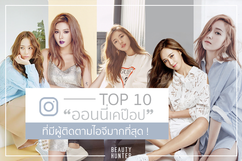 Top 10 “ออนนี่เคป๊อป” ที่มีผู้ติดตาม IG มากที่สุด !