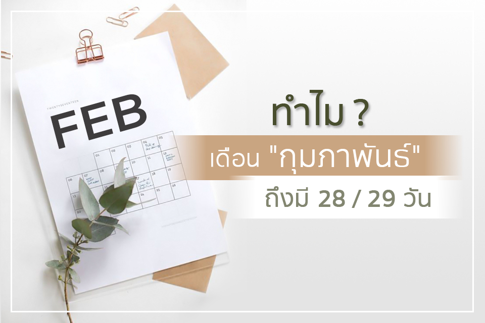 ทำไมเดือน “กุมภาพันธ์” ถึงมี 28 / 29 วัน ?