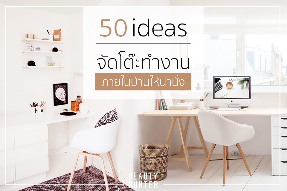 บรรยากาศดีก็ไม่ต้องบิ้วเยอะ! 50 ไอเดียจัดมุมโต๊ะทำงานภายในบ้านให้น่านั่ง