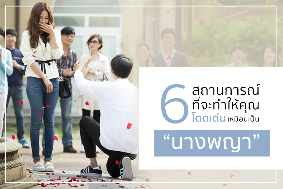 6 สถานการณ์ที่จะทำให้คุณโดดเด่นดูเหมือน “นางพญา”