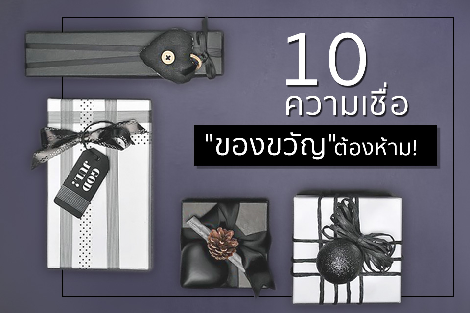 10 ความเชื่อ “ของขวัญ” แบบนี้ห้ามซื้อให้กันเด็ดขาด !