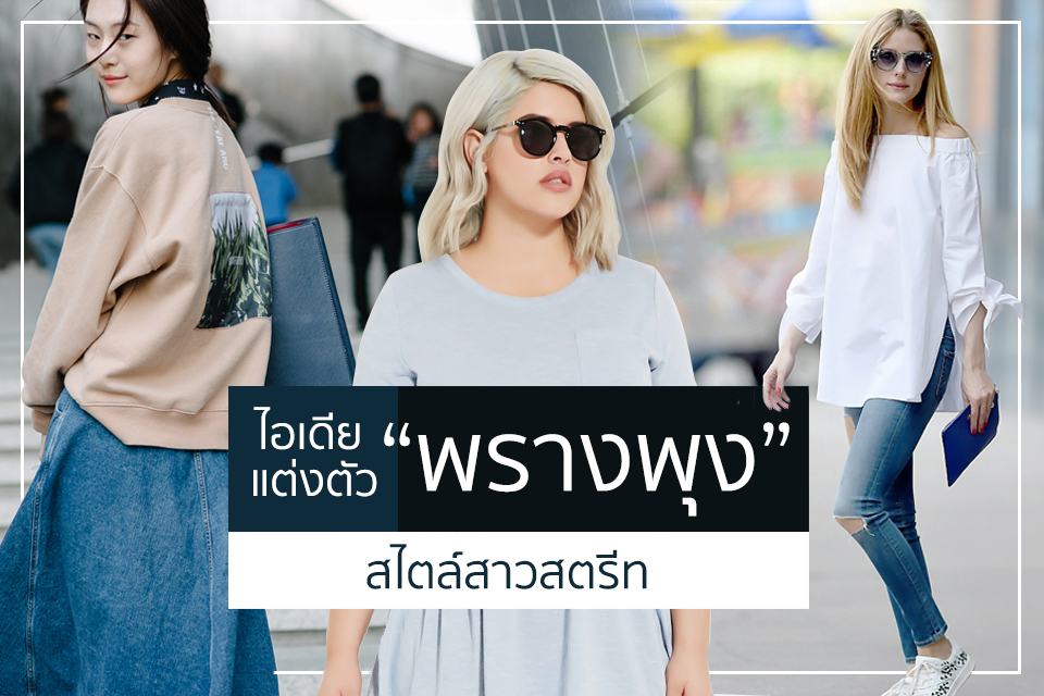 ไอเดียแต่งตัว “พรางพุง” สไตล์สาวสตรีท