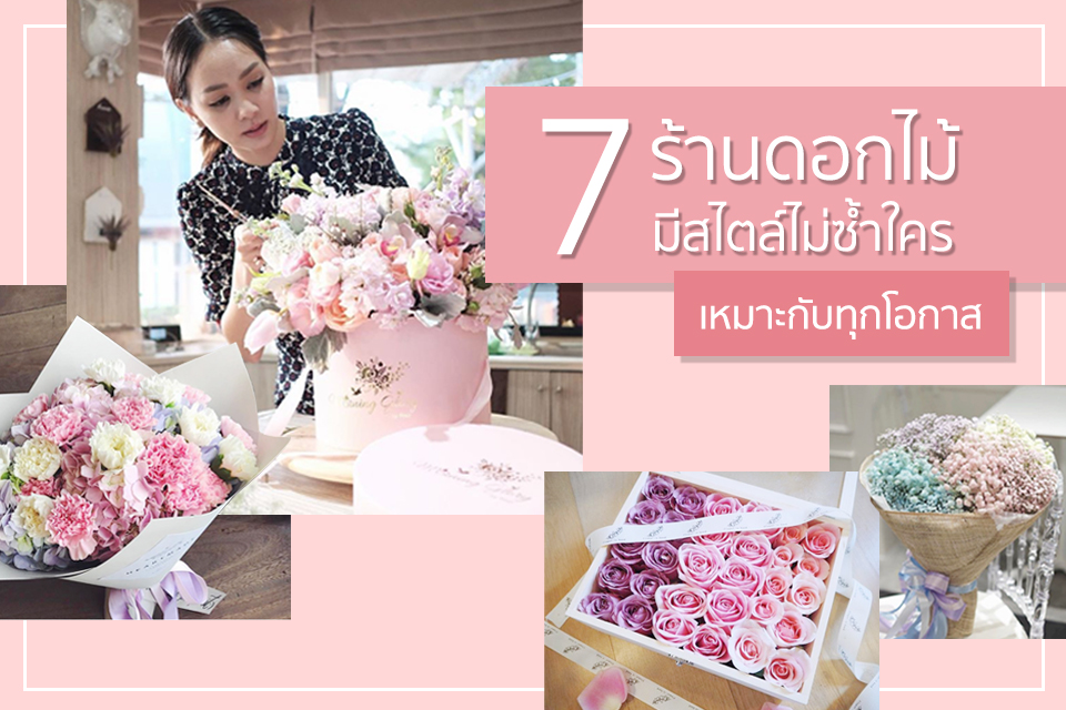 7 “ร้านดอกไม้” มีสไตล์ไม่ซ้ำใคร เหมาะกับทุกโอกาส