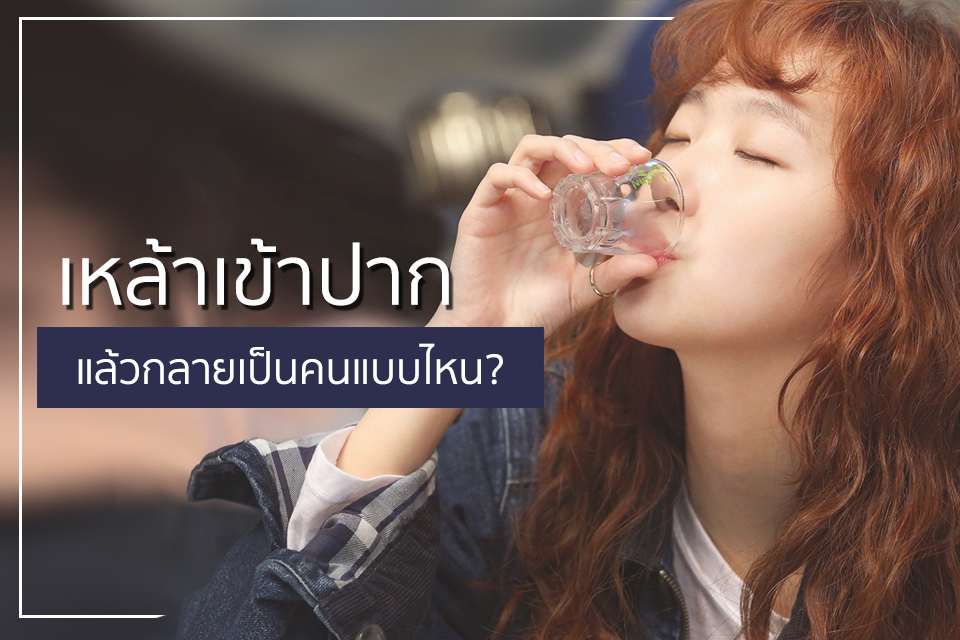 เช็คหน่อยสิ! เหล้าเข้าปากแล้วกลายเป็นคนเมาประเภทไหน?