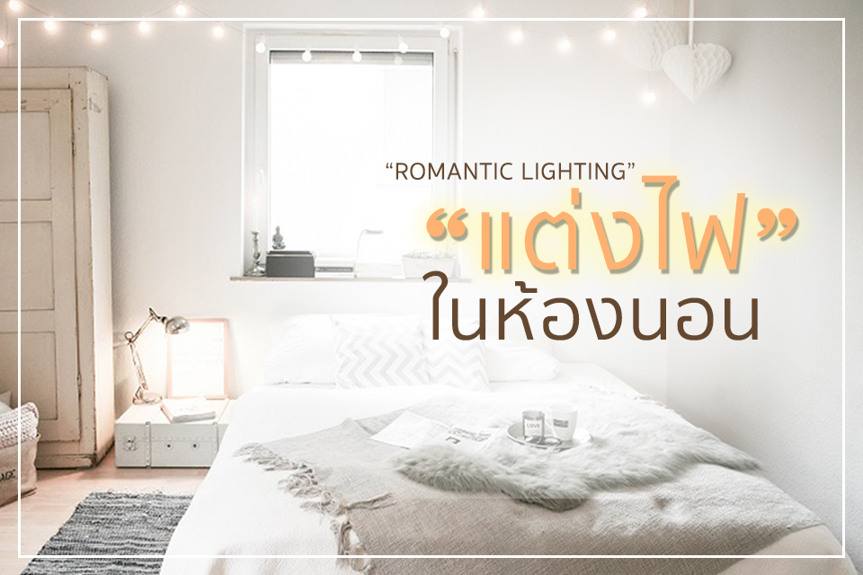 “Romantic Lighting” แต่งไฟห้องนอนให้เป็นสเปซชวนฝัน