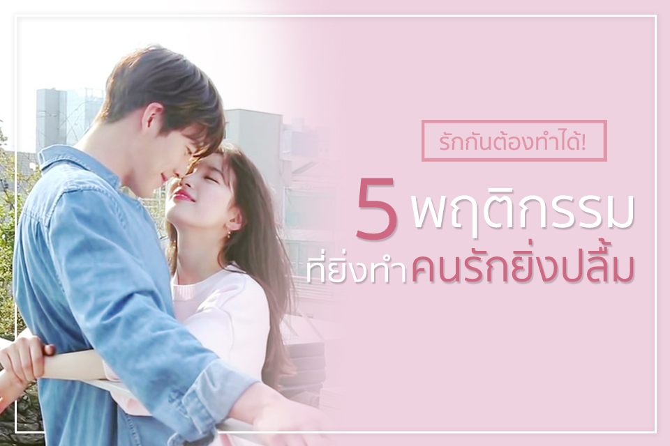 รักกันต้องทำได้! 5 พฤติกรรมที่ยิ่งทำคนรักยิ่งปลื้ม