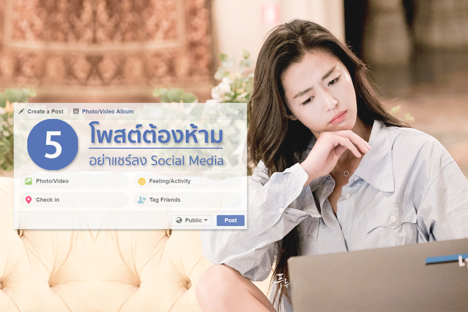 5 “โพสต์ต้องห้าม” ดึงสติก่อนแชร์ลงโซเชียล