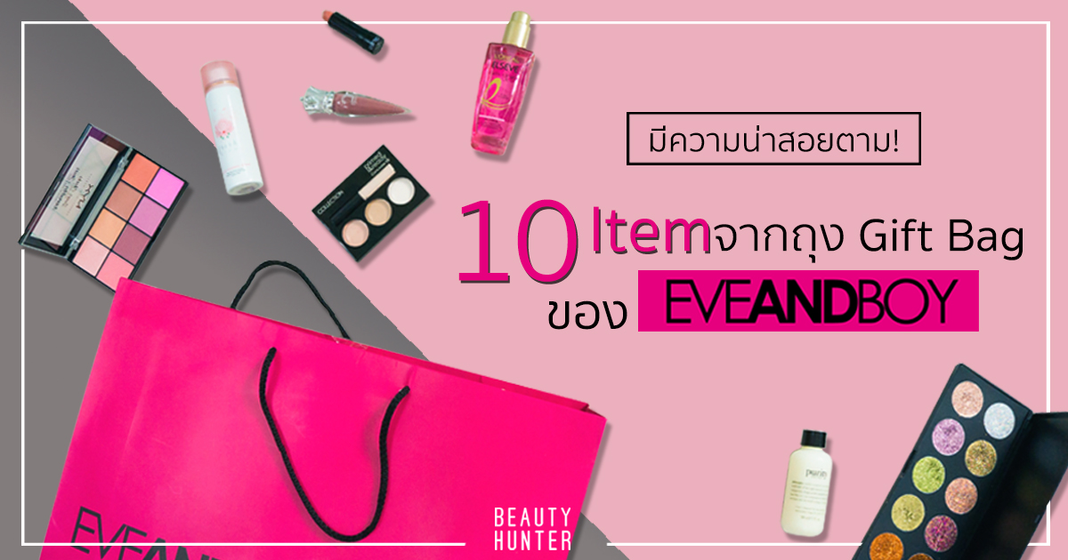 ม ความน าสอยตาม 10 Item จากถ ง Gift Bag ของ Eveandboy Beauty Hunter
