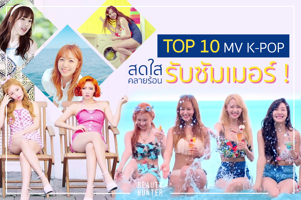 TOP 10 เอ็มวีเคป๊อป สดใสคลายร้อนรับซัมเมอร์ !