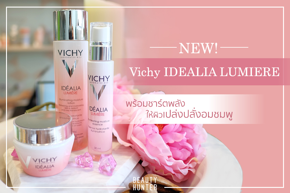 NEW! Vichy IDEALIA LUMIERE พร้อมชาร์ตพลังให้ผิวเปล่งปลั่งอมชมพู