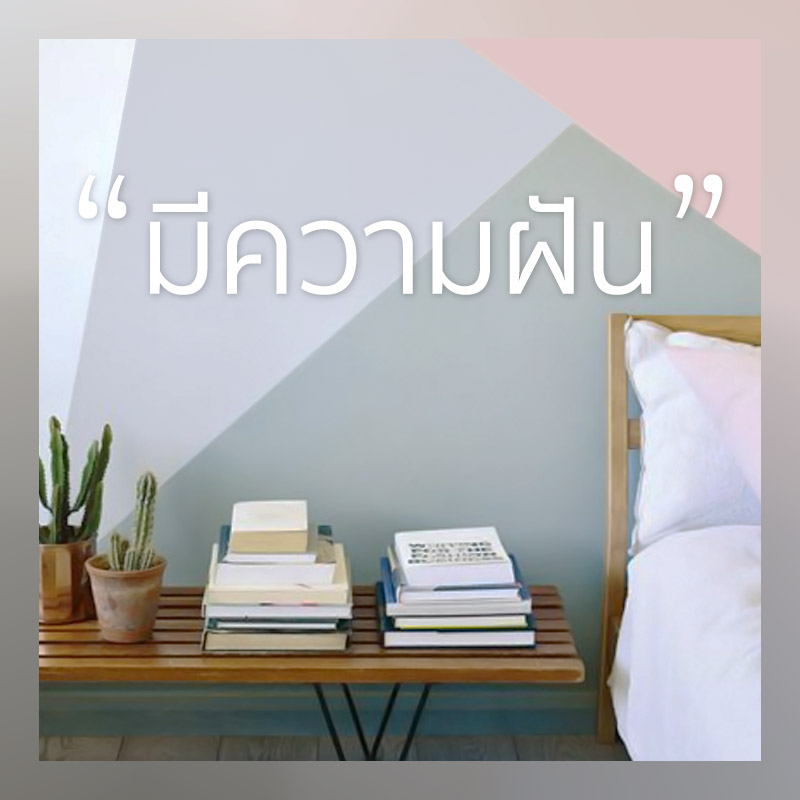 บ้านในฝัน