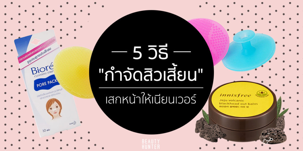 5 วิธีกำจัด “สิวเสี้ยน” เสกหน้าให้เนียนเว่อร์