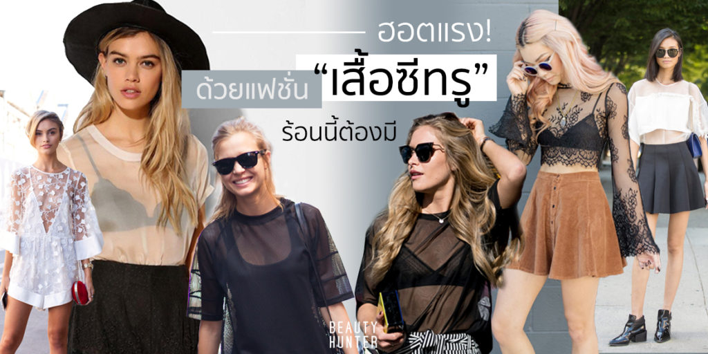 แซ่บเว่อร์สู้แดด! ฮอตแรงด้วยแฟชั่น “เสื้อซีทรู” หน้าร้อนนี้ต้องมี!