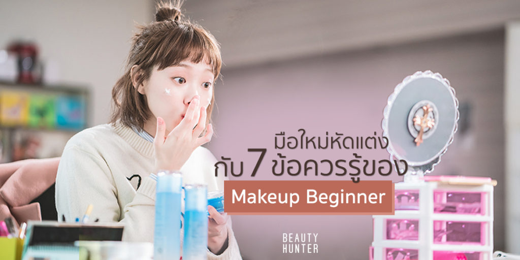 มือใหม่หัดแต่งกับ 7 ข้อควรรู้ของ Makeup Beginner