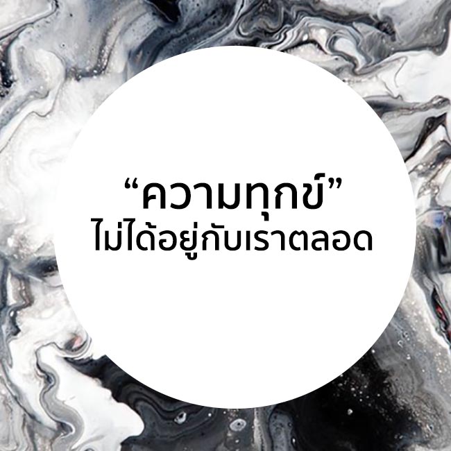 ความทุกข์ 