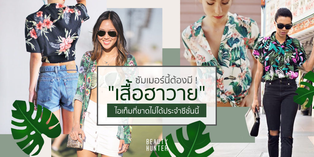 ซัมเมอร์นี้ต้องมี ! “เสื้อฮาวาย” ไอเท็มที่ขาดไม่ได้ประจำซีซั่นนี้