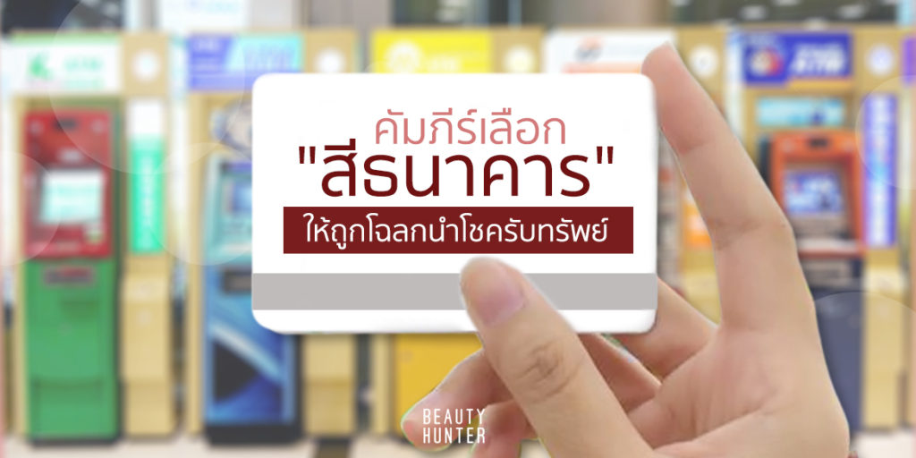 คัมภีร์เลือก “สีธนาคาร” ให้ถูกโฉลกนำโชครับทรัพย์