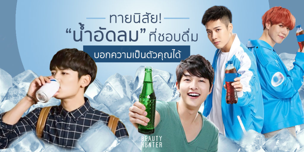 สดชื่น ซาบซ่าส์! ทายนิสัยจาก “น้ำอัดลม” แก้วโปรดบอกนิสัยได้ตรงเป๊ะ