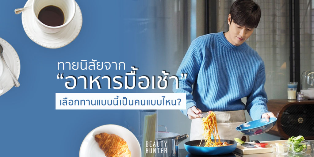 ตรงเป๊ะ! ทายนิสัยจาก “อาหารมื้อเช้า” เลือกทานแบบนี้บอกได้เลยเป็นคนประเภทไหน