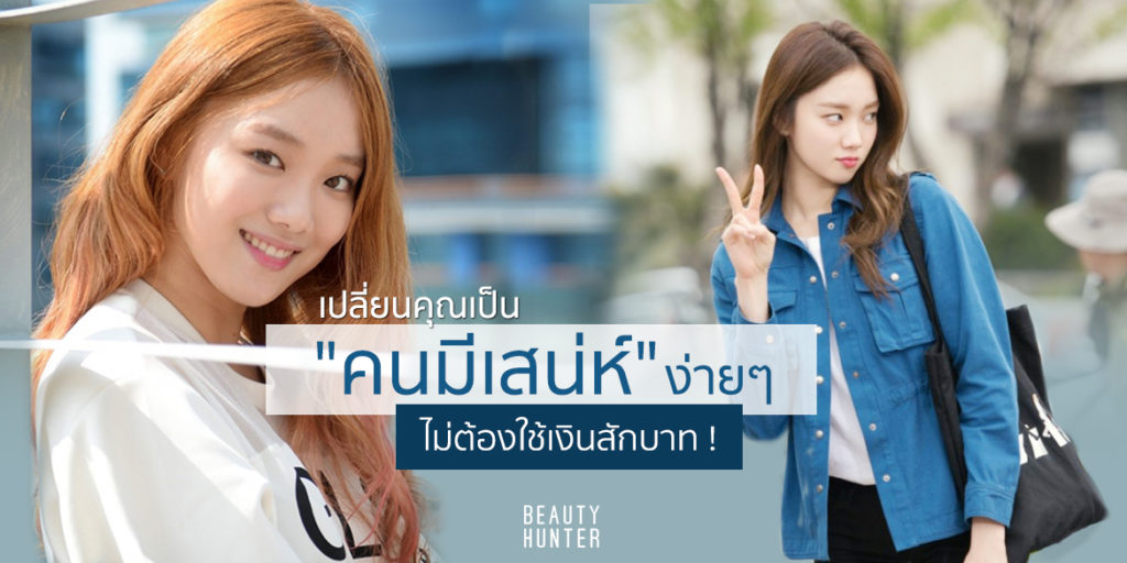 เปลี่ยนคุณเป็น “คนมีเสน่ห์” ง่ายๆ ไม่ต้องใช้เงินสักบาท !