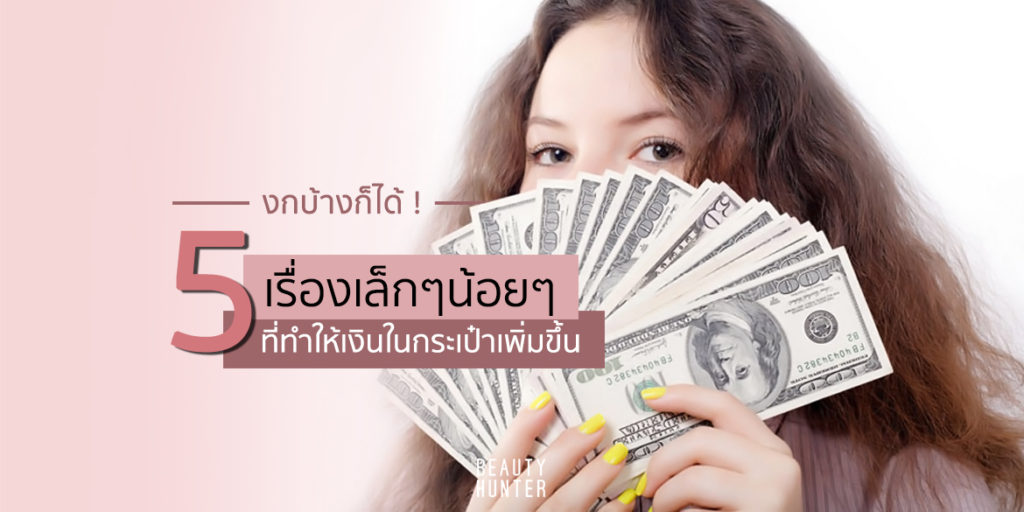 งกบ้างก็ได้ ! 5 เรื่องเล็กๆน้อยๆที่ทำให้เงินในกระเป๋าเพิ่มขึ้น