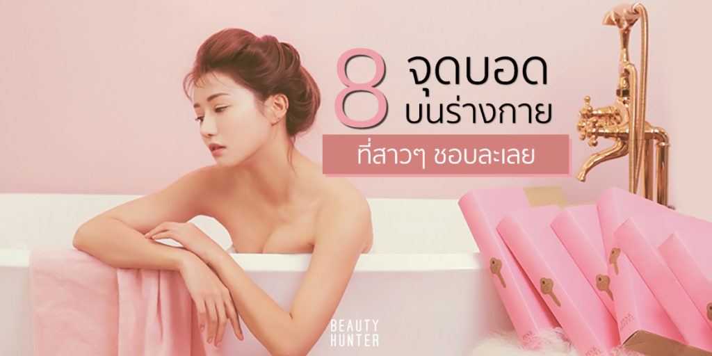 ระวังโป๊ะ! 8 “จุดบอด” บนร่างกายที่สาวๆ ชอบละเลย