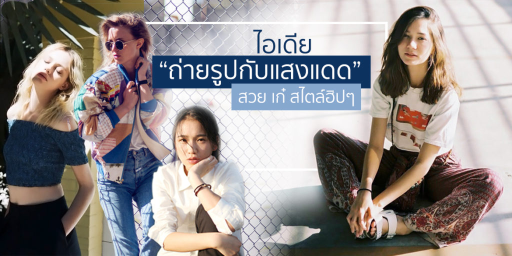 แดดแรงเบอร์นี้! ต้อง “ถ่ายรูปกับแสงแดด” สวย เก๋ สไตล์ฮิปๆ