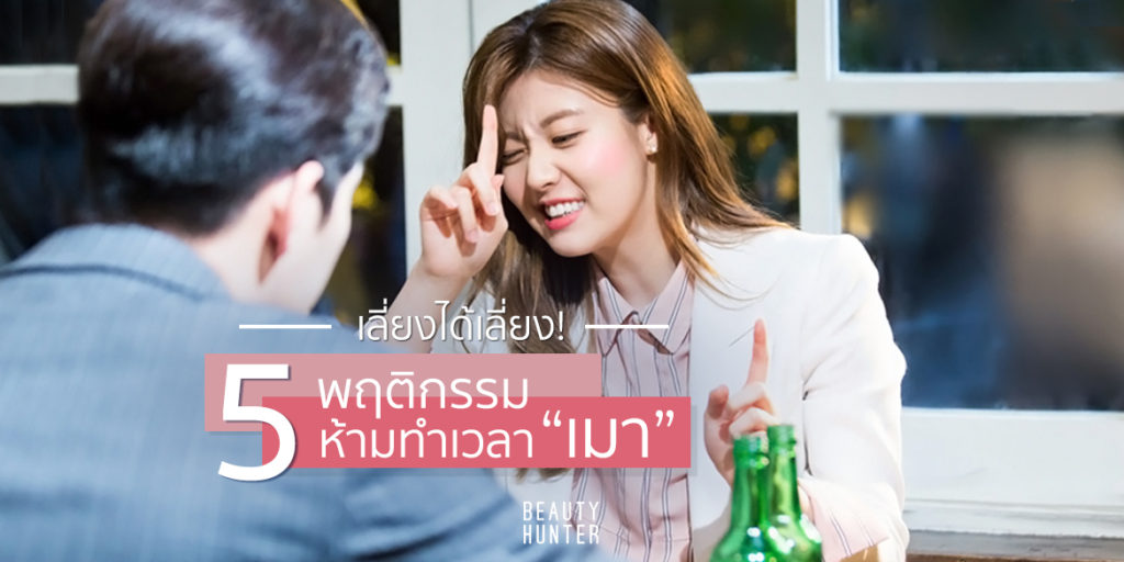 บอกต่อสายตื๊ด! 5 พฤติกรรมเหล่านี้ห้ามทำหลัง “เมา” ถ้าไม่อยากให้ร่างพัง