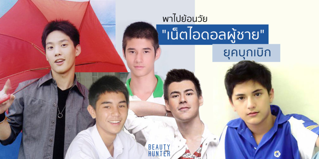 วันวานยังแซ่บอยู่ ! 5 “เน็ตไอดอลผู้ชาย” ยุคบุกเบิก