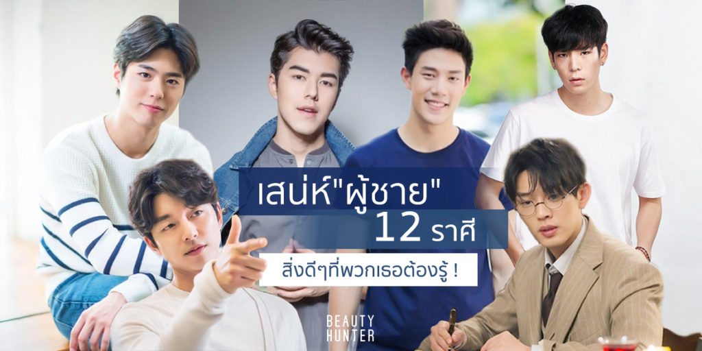 เสน่ห์ที่แตกต่างของ “ผู้ชาย” 12 ราศี สิ่งดีๆที่พวกเธอต้องรู้ !