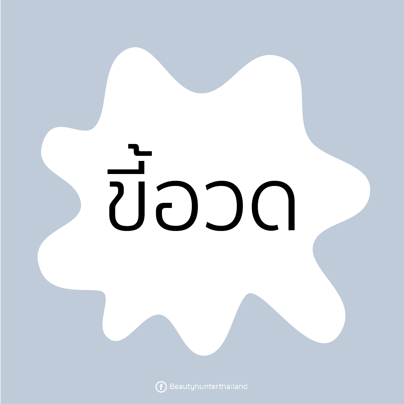 นิสัยขี้...