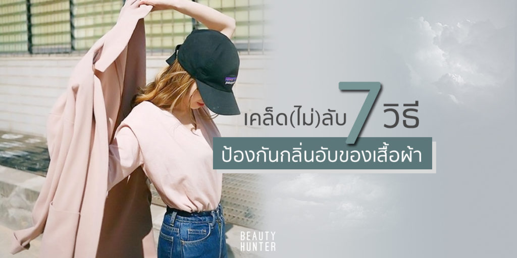 สูตรเด็ด! เคล็ด(ไม่)ลับ 7 วิธี ป้องกัน “กลิ่นอับ” ของเสื้อผ้า