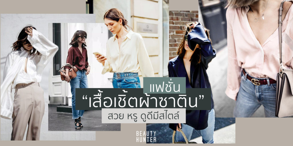 เลิศไม่หยุด! แฟชั่น “เสื้อเชิ้ตผ้าซาติน” สวย คลาสสิก ดูดีมีสไตล์