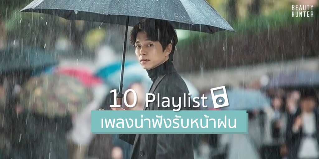 “ฝนตก” คุณคิดถึงเพลงอะไร ? 10 Playlist เพลงน่าฟังรับหน้าฝน