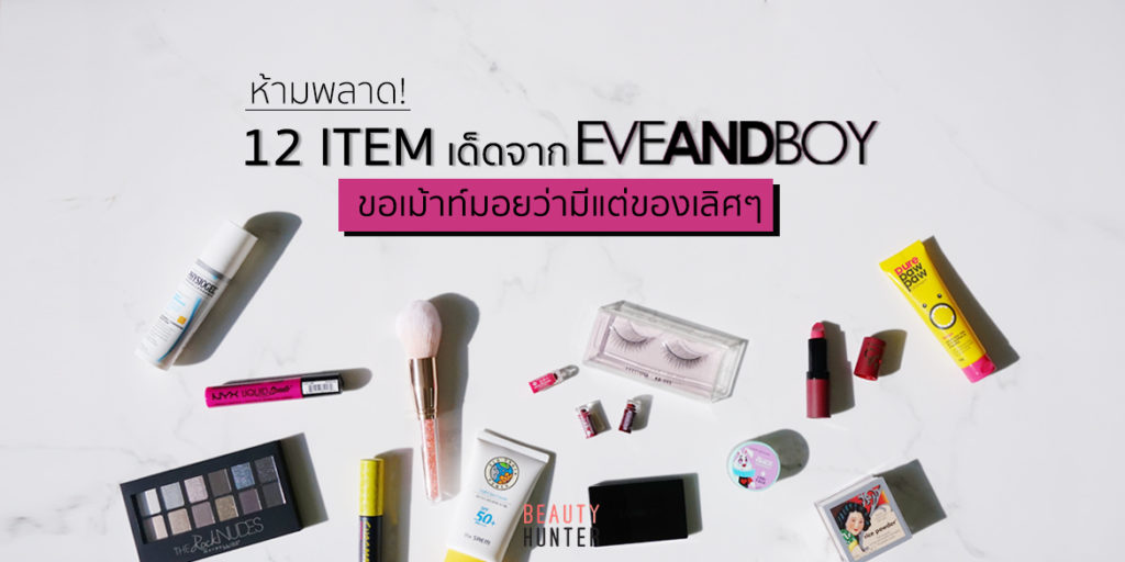 ห้ามพลาด! 12 Item เด็ดจาก “EVEANDBOY” ขอเม้าท์มอยว่ามีแต่ของเลิศๆ