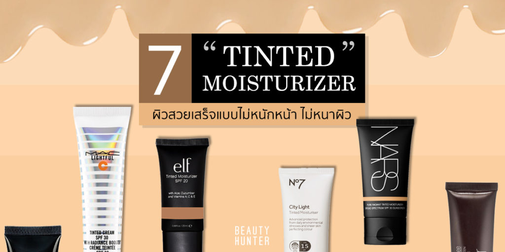 คู่ควรแก่การตำ! 7 “Tinted Moisturizer” ตัวเด็ดผิวสวยเสร็จแบบโนฉาบ โนโบก