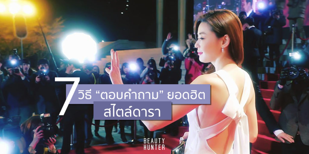 เป็นดาราต้องตอบแบบนี้ ! 7 วิธีตอบคำถามยอดฮิตสไตล์ดารา